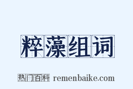 粹藻组词是什么意思的图片